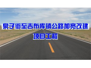 泉子街至吉布库镇公...